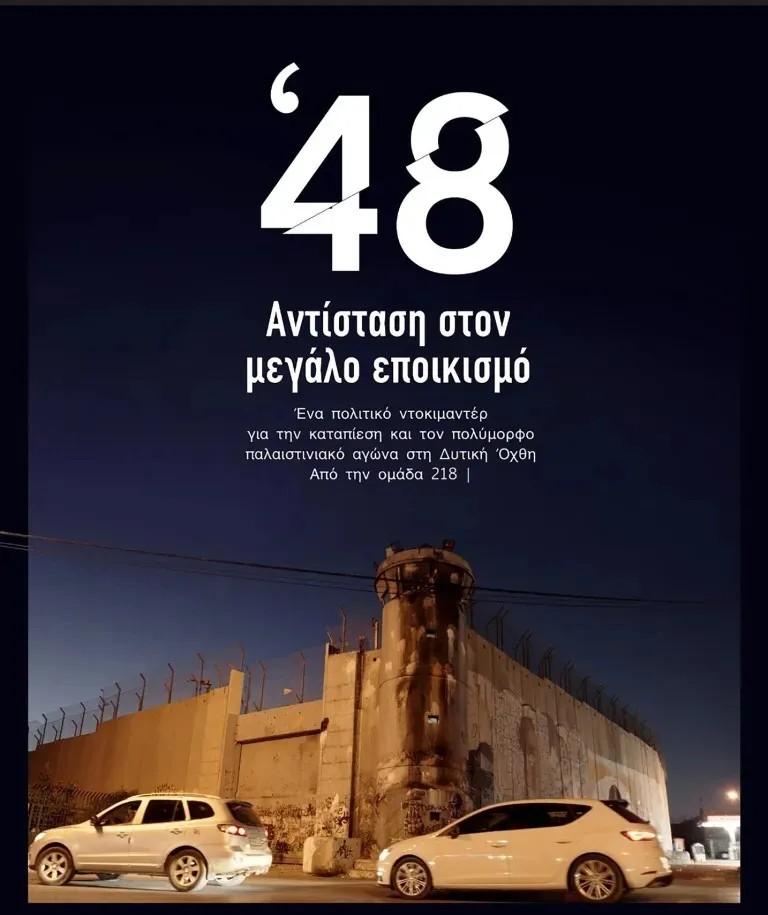 «48 | Αντίσταση στον μεγάλο εποικισμό» (2022)