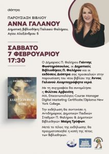 Στην κεντρική βιβλιοθήκη του Παλαιού Φαλήρου παρουσιάζεται το νέο βιβλίο της Άννας Γαλανού