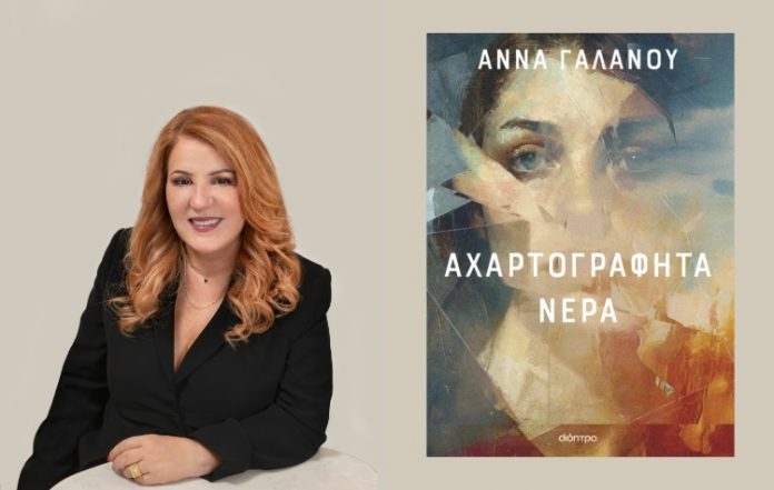 Παλαιό Φάληρο: Παρουσίαση βιβλίου Άννας Γαλανού και κοπή βασιλόπιτας