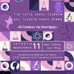 Η αφίσα για την Ημερίδα για τη Διεθνή Ημέρα Γυναικών και Κοριτσιών στην Επιστήμη στο Παλαιό Φάληρο