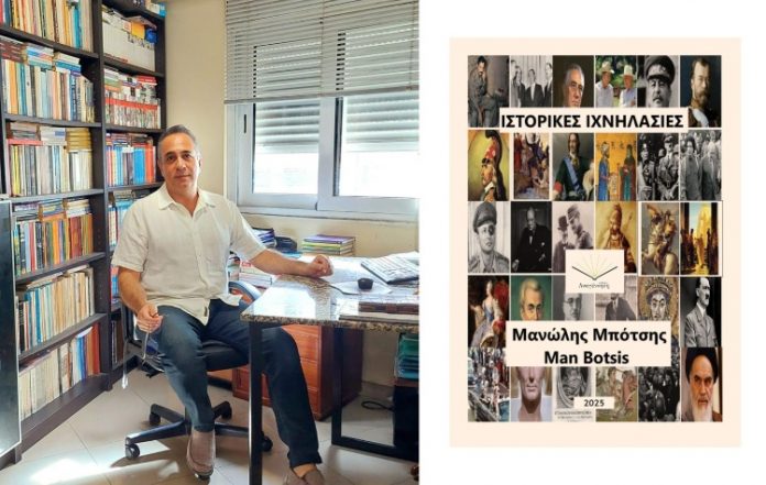 Μανώλης Μπότσης «Ιστορικές Ιχνηλασίες» εκδ. ΑΝΑΓΕΝΝΗΣΗ, 2025