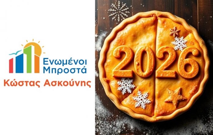 Κοπή πίτας της παράταξης «Ενωμένοι Μπροστά-Κώστας Ασκούνης»