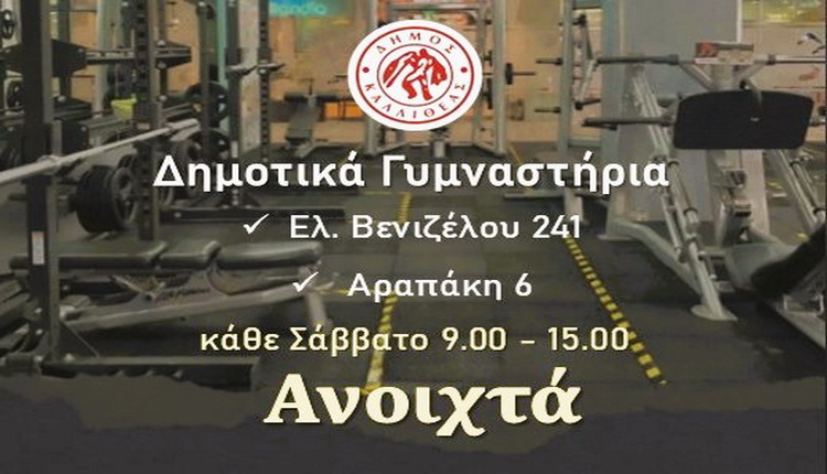 Ανοίγουν οι αίθουσες ενδυνάμωσης των δημοτικών γυμναστηρίων