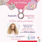 Ο Δήμος γιορτάζει την Ημέρα της Γυναίκας με την Ελένη Δήμου
