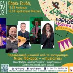 Ο Δήμος Ζωγράφου γιορτάζει τα Κούλουμα στο Πάρκο Γουδή