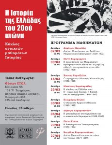 Νέος κύκλος ανοιχτών μαθημάτων ιστορικού περιεχομένου με τίτλο «Η Ιστορία της Ελλάδας