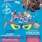 Αποκριάτικη μαθητική παρέλαση & Κούλουμα στην παραλία Γλυφάδας