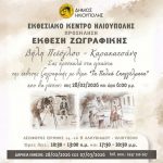 Έκθεση ζωγραφικής της Βήλης Πεϊόγλου Καρακατσάνη στο Εκθεσιακό Κέντρο