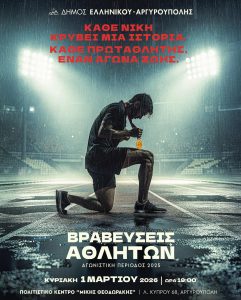 Αργυρούπολη: Τιμητική βραδιά για τους αθλητές της πόλης