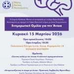 Δήμος ΒΒΒ: Ενημερωτική ομιλία για την άνοια στις 15 Μαρτίου