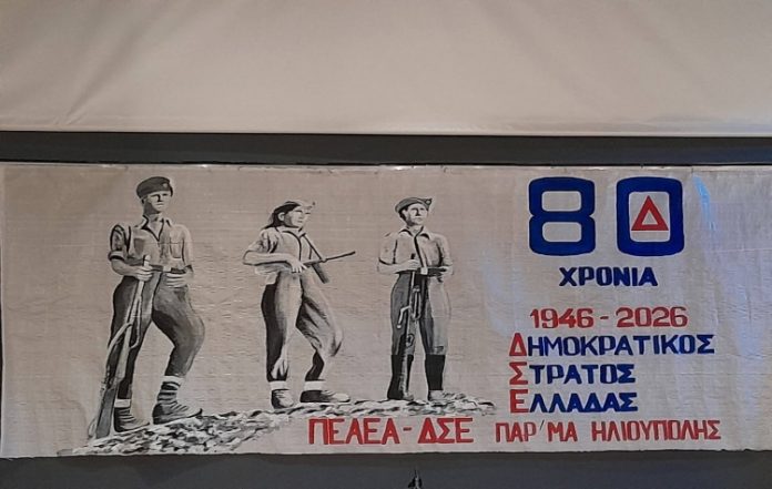 Εκδήλωση-βιβλιοπαρουσίαση για τα 80 χρόνια από την ίδρυση του ΔΣΕ