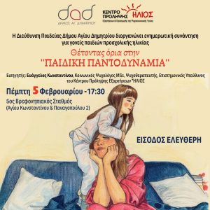 Ενημέρωση γονέων παιδιών προσχολικής ηλικίας από τον Δήμο Ηλιούπολης