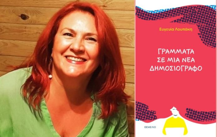 «Χαρτογραφήματα»: Συνεχίζονται με Ευγενία Λουπάκη στη Βίλα Ζωγράφου