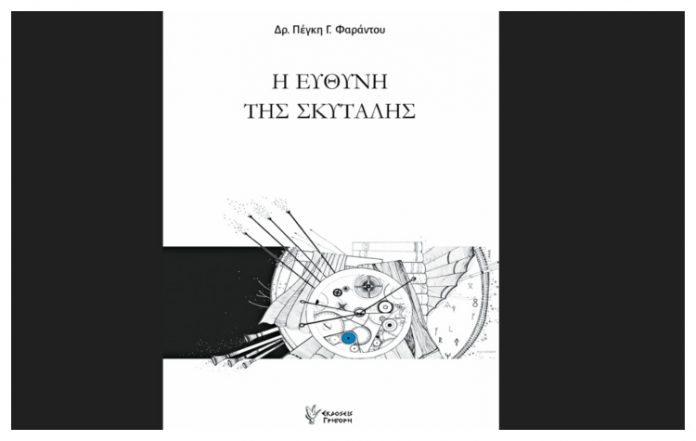 Στην παρουσίαση του βιβλίου της Δρ. Πέγκης Φαράντου: «Η ΕΥΘΥΝΗ ΤΗΣ ΣΚΥΤΑΛΗΣ»