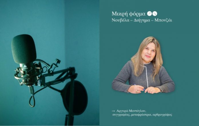 Podcast της ΕΒΕ: «Μικρή φόρμα: Νουβέλα – Διήγημα – Μπονζάι» με την Αργυρώ Μαντόγλου