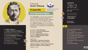 Μονόπρακτα του Τσέχωφ με ελεύθερη είσοδο στον Πολυχώρο του Δημαρχείου