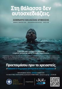 «Στη θάλασσα δεν αυτοσχεδιάζεις»: Σεμινάριο θαλάσσιας επιβίωσης στη Βούλα