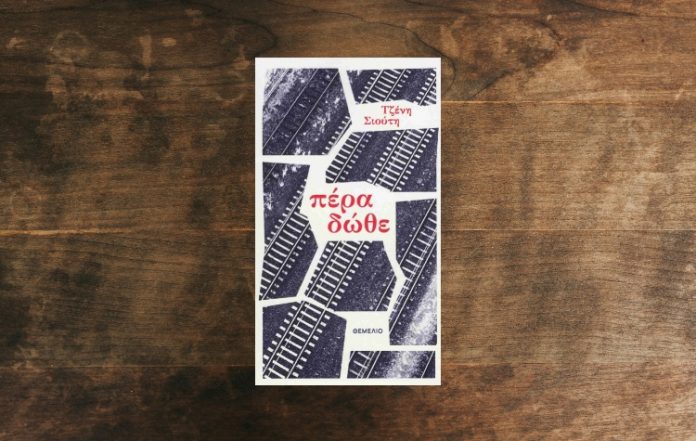 «Χαρτογραφήματα»: Παρουσίαση του βιβλίου «Πέρα Δώθε» στις 18/2