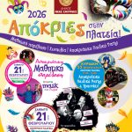 Συνεχίζουν οι καρναβαλικές εκδηλώσεις στον Δήμο Νέας Σμύρνης