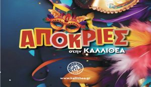 Το πρόγραμμα των φετινών καρναβαλικών εκδηλώσεων ανακοίνωσε ο Δήμος Καλλιθέας