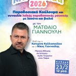 Καθαρά Δευτέρα με Ματθαίο Γιαννούλη στο Μοσχάτο