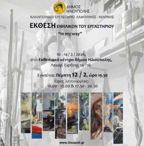 Η ομαδική έκθεση ζωγραφικής «in my own way» από τις 10 Φεβρουαρίου
