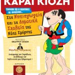 Παραστάσεις Καραγκιόζη στα νηπιαγωγεία του Δήμου