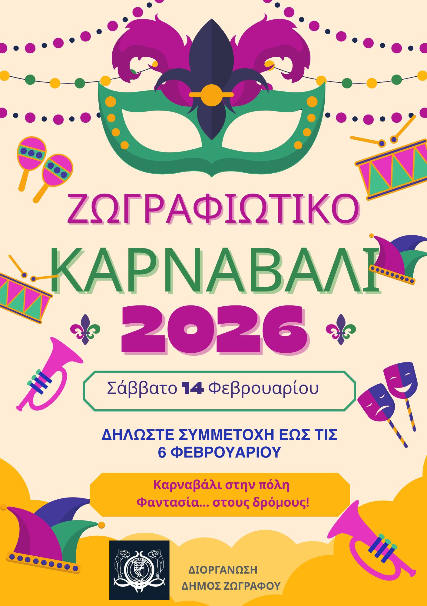 Η αφίσα από το Ζωγραφιώτικο Καρναβάλι 2026