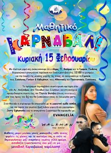 Έρχεται το Μαθητικό Καρναβάλι 2026 στον Δήμο Παλαιού Φαλήρου