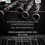 Δημοτικό Ωδείο Γλυφάδας: Συναυλία μουσικής δωματίου