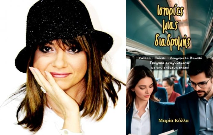 Η Μαρία Κολλά με τις «Ιστορίες μίας διαδρομής» στην Δημοτική Βιβλιοθήκη