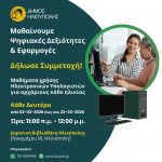 «Μαθήματα Η/Υ για αρχάριους κάθε ηλικίας» στη δημοτική Βιβλιοθήκη