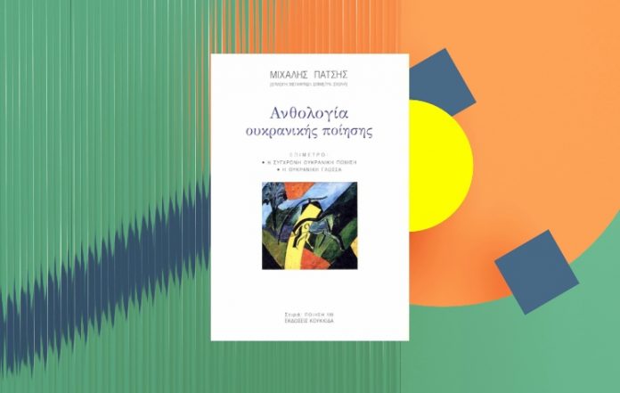 Παρουσίαση της «Ανθολογίας Ουκρανικής Ποίησης» του Μιχάλη Πάτση
