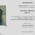 Εγκαίνια εικαστικής έκθεσης του Θανάση Μακρή