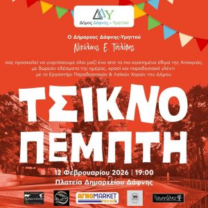 Τσικνοπέμπτη στον Δήμο Δάφνης-Υμηττού