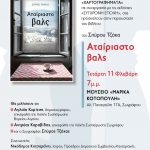 «Χαρτογραφήματα»: Ο Σπύρος Τζόκας στο Μουσείο Μ.Κοτοπούλη