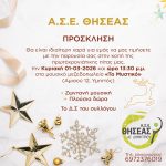 Κοπή πίτας του ΑΣΕ Θησέας Αγίου Δημητρίου