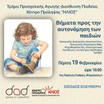 Συνάντηση γονέων με θέμα την αυτονόμηση των μικρών παιδιών