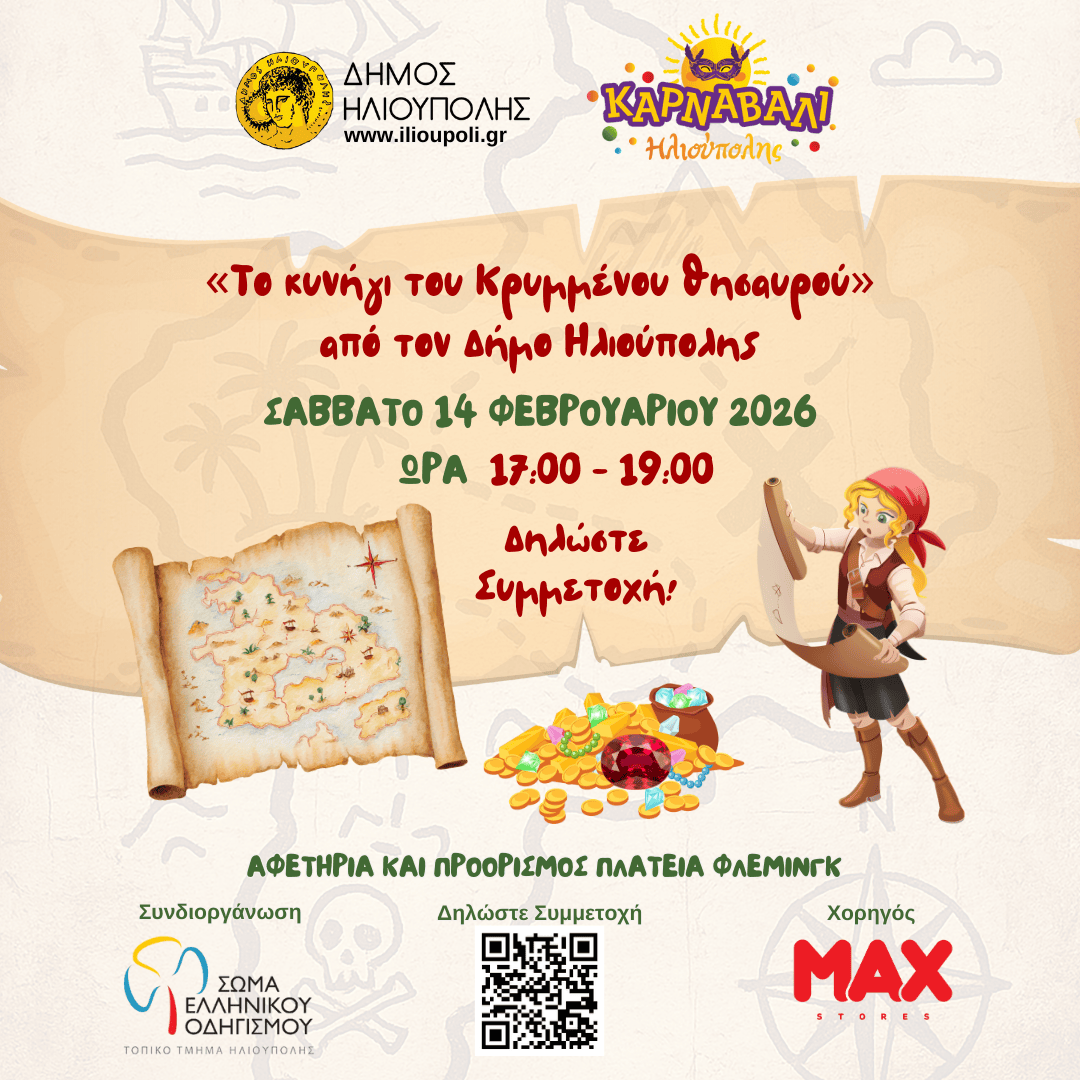 Καρναβάλι Ηλιούπολης 2026 με το παιχνίδι του Κρυμμένου Θησαυρού