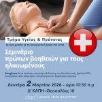 Δωρεάν σεμινάριο πρώτων βοηθειών στο Δ’ ΚΑΠΗ τη Δευτέρα 2/3