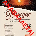 Αναβάλλεται η αποψινή προγραμματισμένη εκδήλωση της Τζαμάλας