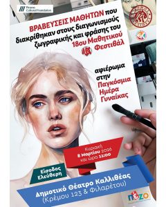 Βραβεύσεις Μαθητών που διακρίθηκαν στους διαγωνισμούς ζωγραφικής & φράσεις του 18ου Μαθητικού Φεστιβάλ