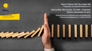 Όρια & δύσκολες συμπεριφορές παιδιών - Ομιλία στον Άγιο Δημήτριο