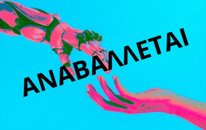 ΔΕΑΠ Γλυφάδας: Αναβολή στη διάλεξη για την Τεχνητή Νοημοσύνη 