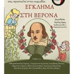 «Έγκλημα στη Βερόνα» από τον θίασο «Πράξεις Ονείρων»