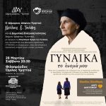 Τρεις γενιές γυναικών στην παράσταση «Γυναίκα, το όνομά μου»