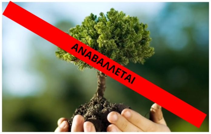 Αναβάλλεται η δεντροφύτευση στο Πάρκο Κυκλοφοριακής Αγωγής