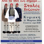 Εγκαινιάζεται η έκθεση «Από το 1821 έως σήμερα… Στολές Ευζώνων»