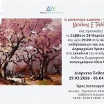 Έκθεση ζωγραφικής του τοπιογράφου Ηλία Νίκα