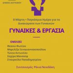Εκδήλωση με θέμα «Γυναίκες και Εργασία» στη Βίλα Ζωγράφου